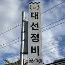 공임천국 대선정비 이미지