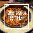 CU 밀양내이대웅점 | 밀양 맛집 점심 추천 치즈퐁듀 닭갈비 유가네