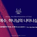 디모데전서 3:16 | 예수, 하나님의 나타나심 | 한규삼 담임목사 이미지