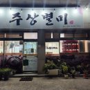 주상별미