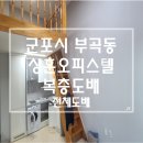 한솔센트럴 파크1 | 군포 대야미동 도배 상훈 오피스텔 복층 전체 도배 시공