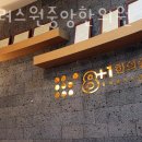 팔플러스원중앙한의원 이미지