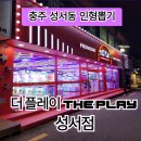 충주카써비스 | 충주 성서동 인형뽑기 더플레이(THE PLAY) 가챠샵 성서점 충주 인형뽑기방 오락실 후기