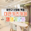 씨유 목동중앙로점 | 서울 목동 신정동 대관 키즈카페 잼잼키즈룸 내돈내산 방문후기