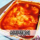 신전떡볶이옥계중앙점 | 신전떡볶이 구미 옥계 분식 치즈떡볶이 치킨마요덮밥