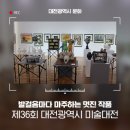 한문서예 | 발걸음마다 마주하는 멋진 작품_제36회 대전광역시 미술대전