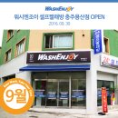 워시엔조이셀프빨래방충주 이미지