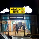 어머나쏭놀이터