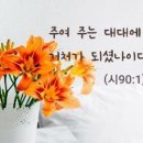 시편 90편 1절 이미지