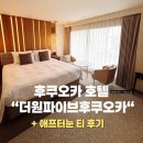 나카스강 뷰 후쿠오카호텔 “더원파이브빌라” 애프터눈티 이용후기