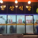 문산식당 옥이점 네이버블로그