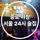 서울 24시간 술집 추천 종로 야장 새벽에도 문을 여는 곳