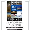 동경비쥬얼아트2015동문전 2015.12.26(토)~12.30(수) / 한백원미술관(서울종로구삼청로83, T732-3777)종로구 팔판동 35-1(경복궁길~삼청동길) 저는 동경비쥬얼 이미지