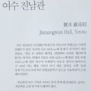 진남관외부 이미지