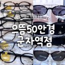 군자유통 | 군자안경 : 으뜸50안경 군자역점 | 선글라스 49,000원부터! 트렌디한 안경테가 가득했던 곳