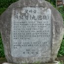 구덕령 표지석 이미지
