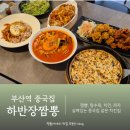 41190-01-07-051 | 부산역 중국집 맛집 차이나타운 하반장짬뽕 오늘도난닭치킨
