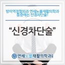 연세노블재활의학과의원 이미지