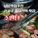 조연탄함흥냉면 | 제주 돼지고기 구워주는 까치산역 맛집 조연탄 단골 후기