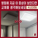 방등 교체 시기를 판단하는 5가지 증상! 의정부 신곡동 풍림한국아파트 LED전등 설치 후기