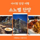 삼봉로 | 아이랑 단양 소노벨 west 숙소+셰프스키친 조식뷔페 후기(저녁식사_bbq치킨)