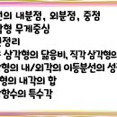 수학의 기본 [1]-2 분점, 무게중심, 중선정리, 닮음비, 직각삼각형의 닮음 공식,내외각의 이등분선, 다각형의 내각의 합, 삼각함수 이미지