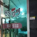 천돈갈비 이미지