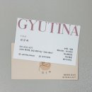 규티나뷰티 이미지