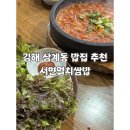 경남건재 | 김해 삼계동 밥집 추천 서연멸치쌈밥