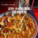 군산포차 | 군산 수송동 술집 맛집 당나발포차 후기