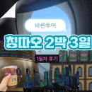 병해천 | 칭다오 패키지 여행 바른투어 2박3일 1일차 내돈내산 솔직후기
