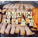 머내솔밭 | [병점맛집] 병점고기집 : 머내솔밭 돌판겹살이라 더욱맛나다능!!