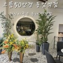 으뜸50안경 동암역점 | 내돈내산 십정동 가성비 좋은 으뜸50안경 동암역점 안경 콘텍트렌즈 선글라스 민생회복 소비 쿠폰 사용