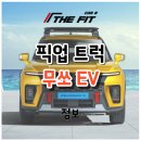 주식회사무쏘파워시스템 | 무쏘 EV, 국내 유일한 전기 픽업트럭 정보 총정리