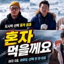 청춘Plus | 나솔사계 도시락 선택 충격 결과 5가지, 여자 5호가 아무도 선택 안 한 진짜 이유
