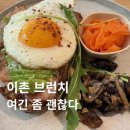 이촌 브런치 로프로프 후기, 분위기 좋고 빵 맛있는 카페