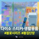 다이소 문구•다꾸 | 봄꽃시리즈•봄집단장 (스티커, 생활용품) 리뷰 후기