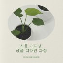 플로리스트(오전) | [식물 가드닝 상품 디자인 과정] 식집사부터 플로리스트까지 배우는 식물 인테리어 클래스 부산·경남...