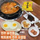 세븐일레븐전주인후제일점 | 전주 오겹살김치찌개의 진수 ‘박프로의 전주 오겹집’