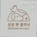 삼성펫클리닉 네이버블로그