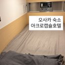 호텔 아크로 | [아크로캡슐호텔] 오사카 캡슐호텔 여자 혼여행 후기
