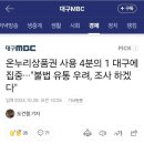 온누리상품권 사용 4분의1 대구에 집중..."불법유통우려,조사하겠다 이미지