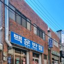 백운반점 이미지