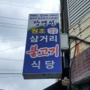 장영선원조지례삼거리불고기식당 이미지