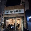 동아 | [대구 중구 맛집] 동아식당 솔직후기/웨이팅/메뉴추천