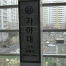 가야대역 이미지