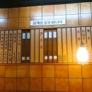 파낙스삼계탕