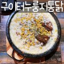 [시흥사거리술집] 구이터누룽지통닭 - 미친 치즈 콘닭 후기