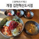 개정김천혁신도시점 | [김천혁신도시] 육회비빔밥 돌솥비빔밥 맛집 &#39;개정&#39;