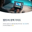 월PC | 캡컷 PC 사용법 후기｜초보자도 쉽게 쓰는 동영상 편집 프로그램 CapCut 할인 방법 정리
